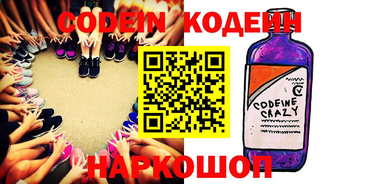 Углич  Кодеин Purple Drank  Кодеиновый сироп Lean напиток Lean (лин)  Вход с VPN 